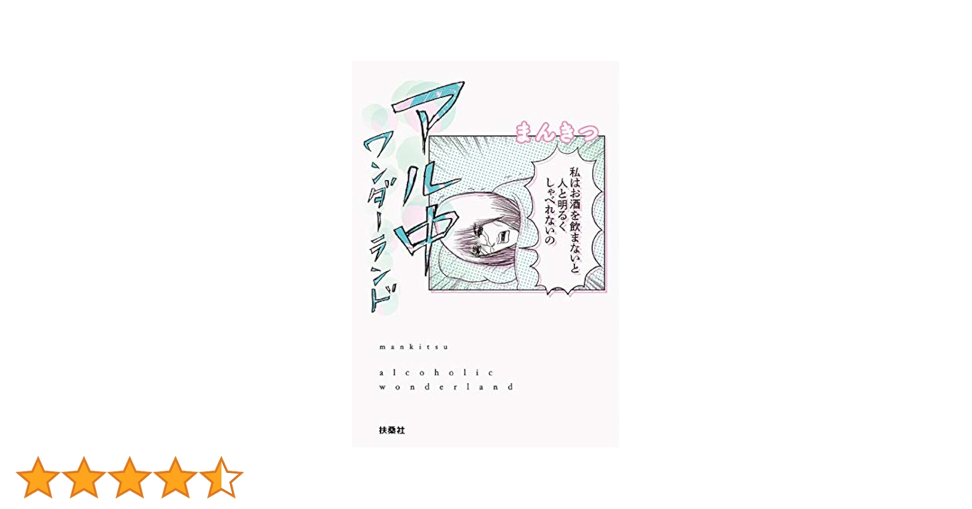 アル中ワンダーランド (扶桑社文庫) | まんきつ |本 | 通販 | Amazon